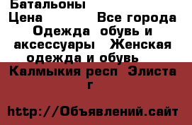 Батальоны Bottega Veneta  › Цена ­ 5 000 - Все города Одежда, обувь и аксессуары » Женская одежда и обувь   . Калмыкия респ.,Элиста г.